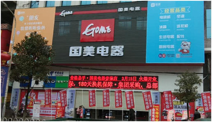 國美新零售戰略 渠道下沉，深耕縣域市場，發力家電零配件銷售
